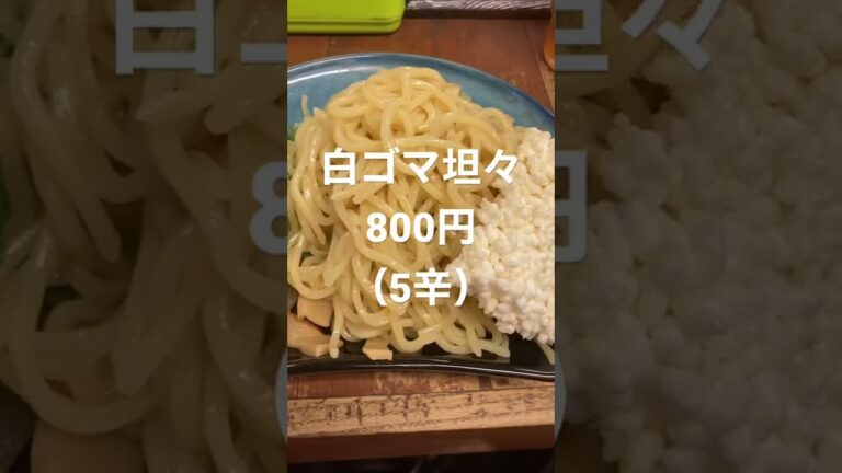 ストレスも吹き飛ぶ！超激辛「坦々つけ麺ごまゴマ」梅田豊崎。5辛までは無料、大盛りも無料。最辛30からまで注文可能。5辛食べましたがひっくり返りそうになりました。