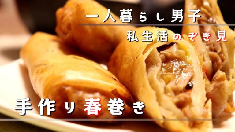 一人暮らし男性の何気ない自炊動画【手作り春巻き】