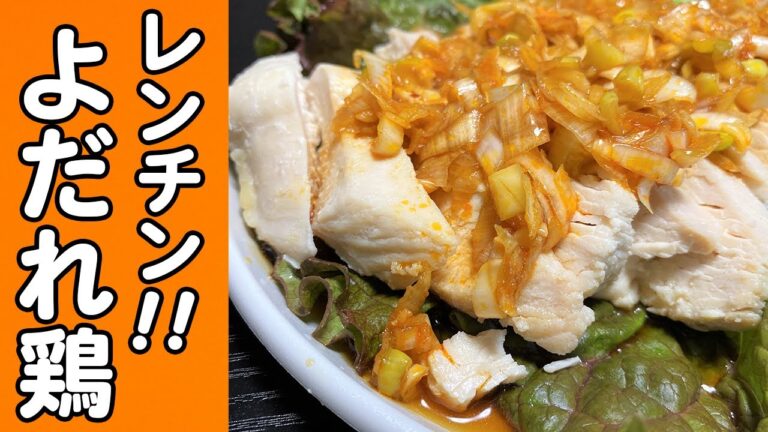 【レンチン簡単】鶏むね肉でよだれ鶏作ったら、旨すぎてよだれダダ漏れな件www