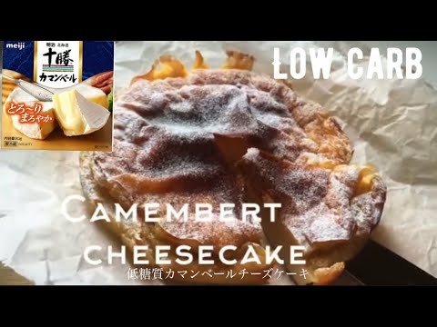 【ダイエット】低糖質カマンベールチーズケーキ作ろう！全量でも9g以下の糖質量！How to make gluten free and low carb Camembert cheesecake.