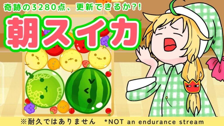 【朝🍉/Suika Game】Just chilling & suika おはよう！気づいたら3280点出してました【ノピ・テュルーペ/てらめたる学園】