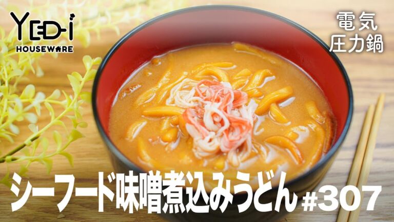 【電気圧力鍋レシピ】寒い季節にぴったり！シーフード味噌煮込みうどん　#307 #電気圧力鍋