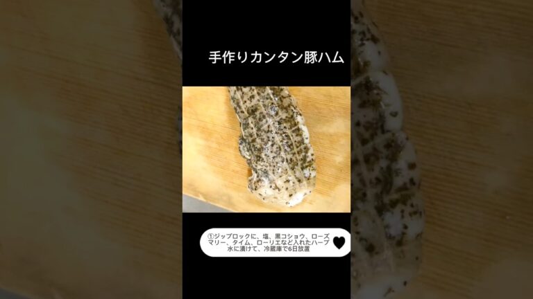カンタン自家製豚ハムの作り方♪#shorts #diet #healthy #recipe