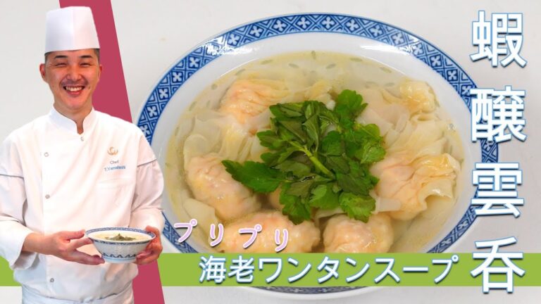 絶品【海老がプリプリ♪】プロが伝授する清湯に浮かべた海老ワンタンスープ【蝦醸雲吞】