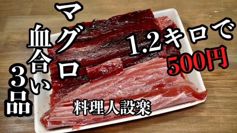 板前が教える【マグロの血合いの臭み抜きと下処理の方法】と【生姜焼き】【しぐれ煮】【唐揚げ】の作り方