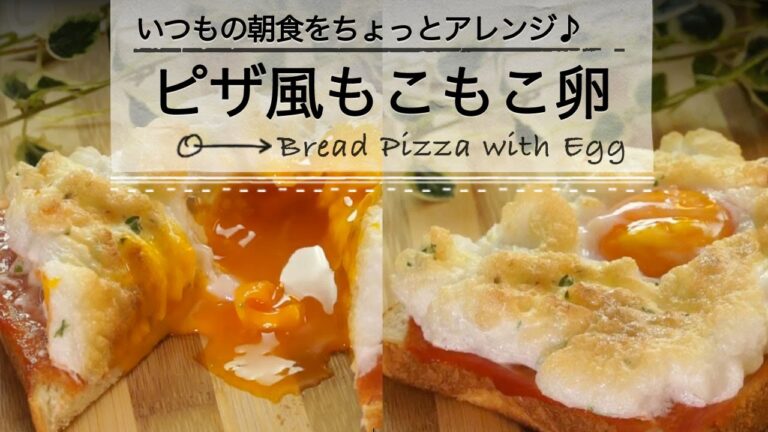 いつもの朝食をちょっとアレンジ！ピザ風もこもこ卵