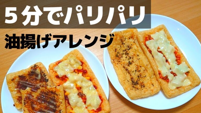 【ズボラ飯】トースター４種アレンジ！油揚げレシピ・おつまみ ～3児ママの簡単料理～