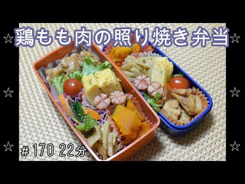 【お弁当】鶏もも肉の照り焼き かぼちゃの煮物 れんこんのきんぴら ナムル 卵焼き ウインナー【Obento】
