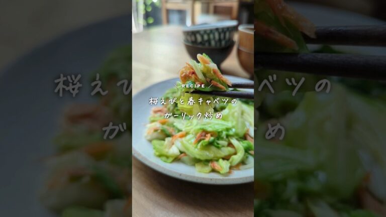 【ワンランクアップ！桜えびの香りをひき出す炒め方】旬の釜あげ桜えびと春キャベツのガーリック炒め｜ポイントはキャベツと桜えびをそれぞれ炒め最後に合わせる｜#キャベツ #桜えび #旬の食材 #簡単レシピ