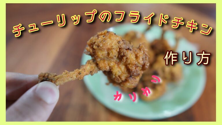 カリカリの【フライドチキン】の作り方とチューリップの捌き方。