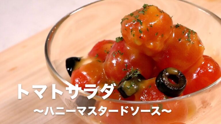 トマトサラダの作り方〜まったりハニーマスタードソース〜