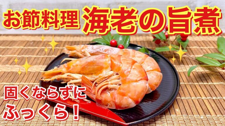【おせち料理】海老の旨煮の作り方♪固くならずふっくら優しいお味で美味しい。簡単ですぐに出来ます。