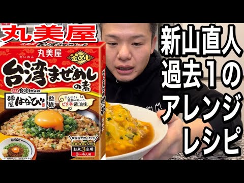 【アレンジレシピ】丸美屋(台湾まぜめしの素)で激ウマ和風天津飯を作ってみたら驚いた‼️