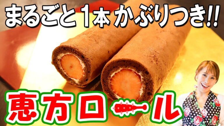 丸ごと一本かぶりつき！恵方ロール／みきママ