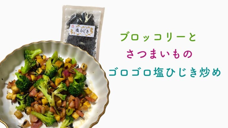 ブロッコリーとさつまいものゴロゴロ塩ひじき炒め