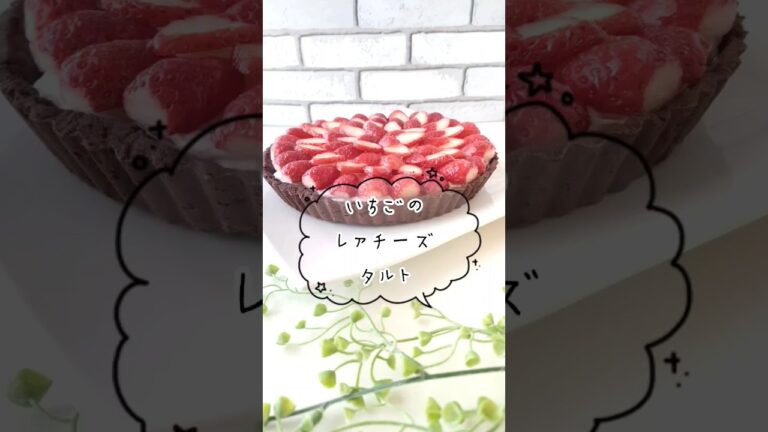 ❤️いちごのレアチーズタルトつくってみた❤️#cooking #food #cake