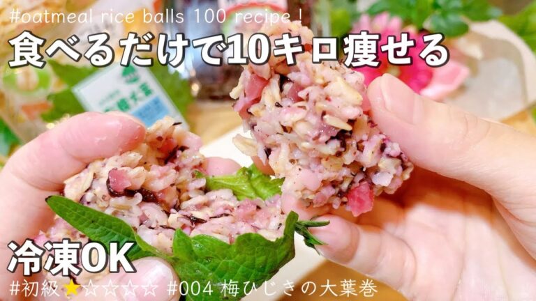 10キロ痩せるおにぎりレシピ！主食をオートミールに変えるだけの簡単ダイエット！梅ひじきの大葉巻おにぎり！