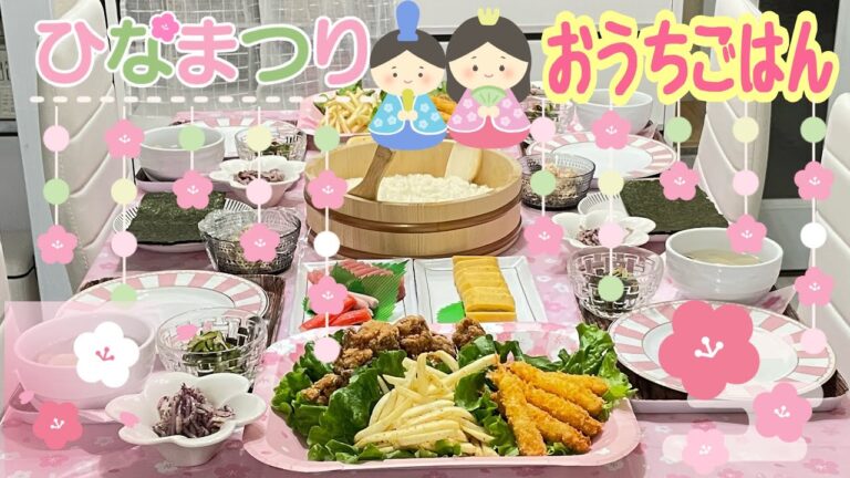 【おうちごはん】ひな祭り🎎毎度だいたいおなじメニューになるよね💦