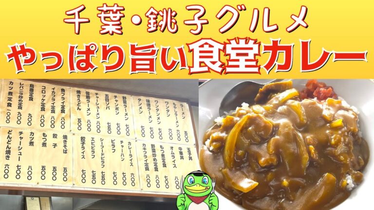 【グルメ】食堂カレーで味変３回！！【銚子】かっぱコレNo.458