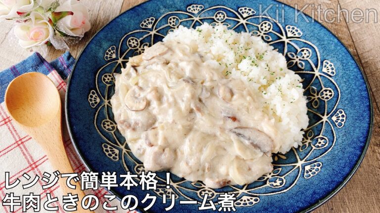 レンジで簡単本格！牛肉ときのこのクリーム煮