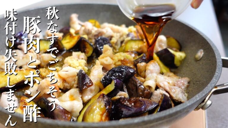 『秋茄子でごちそう』なすと豚バラのポン酢炒めの作り方。さっぱり食べやすい！