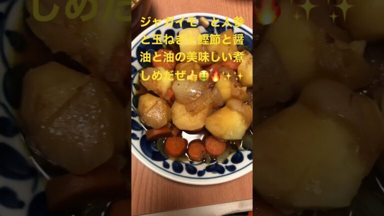 今夜は極上に美味い😋🍽ジャガイモ🥔と人参🥕と玉ねぎと鰹節と醤油と油の美味しい煮しめだぜ👍🤑🔥💵💰チャンネル登録待っているぜ🔥💵💰🔥💵💰🔥💵💰🔥