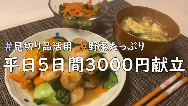 【節約】見切り品を長持ちさせながら♪5日間3000円野菜たっぷり晩ごはん│ヤンニョムチキン│海鮮中華炒め│煮豚│豆腐と豚肉の味噌炒め│鮭と小松菜のニンニク炒め