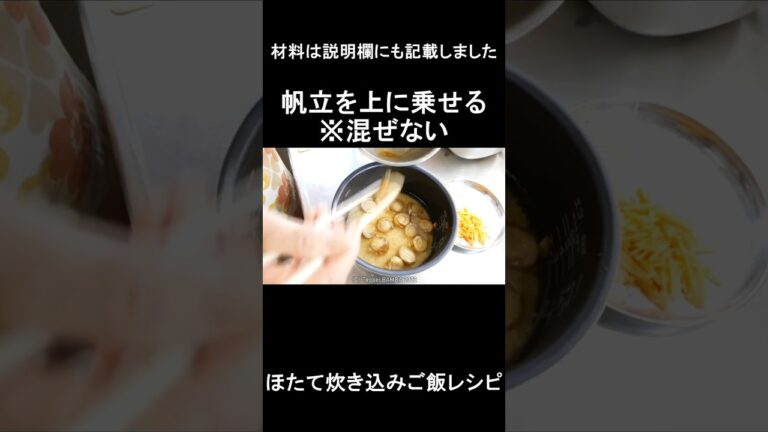 ホタテ炊き込みご飯レシピ 　#shorts 　#shortsvideo 　#shortsyoutube