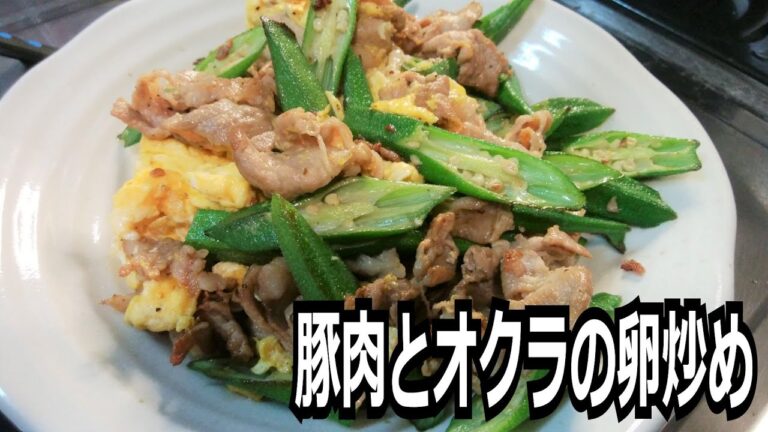 「豚肉とオクラの卵炒め」を作って食べる動画