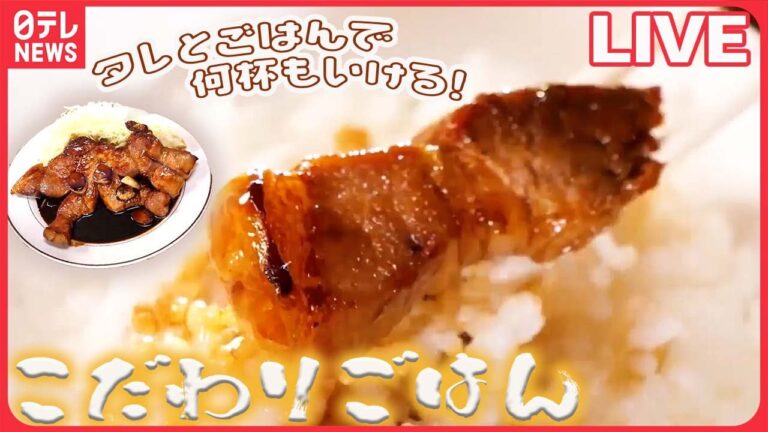 【ごはんにこだわっているグルメまとめ】ごはんもおいしいご当地味トンテキ/ごはんがメインディッシュ⁉ボリューム満点ステーキ/具がニョキっと飛び出た完売必至のおにぎり店　など（日テレNEWS LIVE）