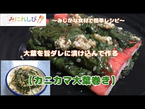 【時短簡単料理#51】大葉の旨タレ漬けを巻くだけ簡単『カニカマの大葉巻き』