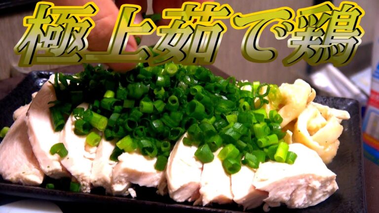 【超簡単】自炊歴13年の果てにたどり着いた鶏胸肉を美味しく食べる方法【茹でたたき】