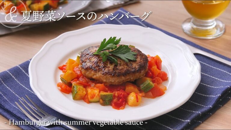 夏野菜ソースのハンバーグ　& kitchen - アンドキッチン