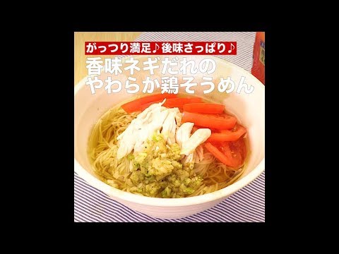 【レシピ】キッコーマン 濃いだし本つゆ 「香味ネギだれのやわらか鶏そうめん」