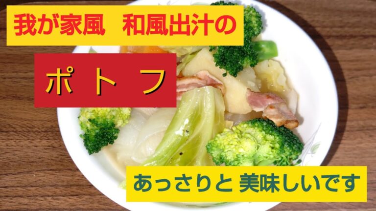 【和風味のポトフ💕】心も身体もホッカホッカ♥