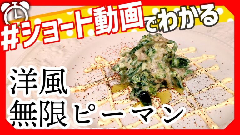 【ショート動画で分かる！】チーズマヨが美味しい洋風無限ピーマンの作り方レシピ #Shorts