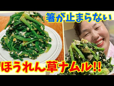 【茹でて和えるだけ】簡単シンプルで美味しい”ほうれん草のナムル”！～本場の韓国料理～