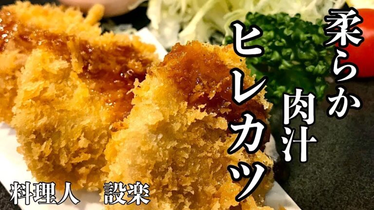 お店レベルだ！科学の力で失敗しない！最新版のぶ厚い極上のヒレカツの作り方！これがプロが教える極上とんかつの作り方だ！極厚とんかつでも生揚げにならずに美味しく揚げる方法
