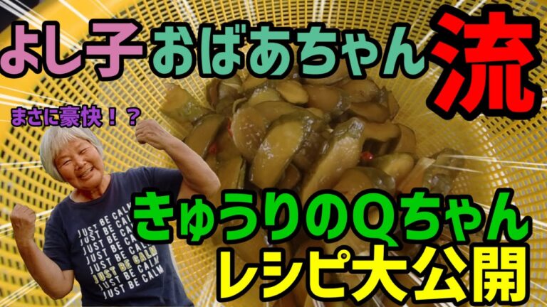 【保存級】きゅうりのQちゃんの作り方を大公開！！【材料は概要欄】よし子おばあちゃん流　　暮らし きゅうり　70代　日常　一人暮らし　田舎暮らし　田舎　元気　モリモリ　ボリボリ　秘伝　料理　ほのぼの