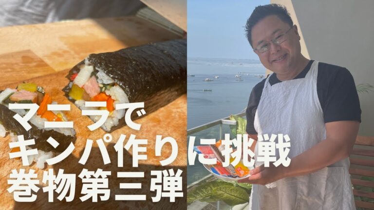 クックパパ in マニラ Manila Cooking Daddy　マニラで手に入る材料だけを使って韓国のカラフルな海苔巻き、キンパを作りました。