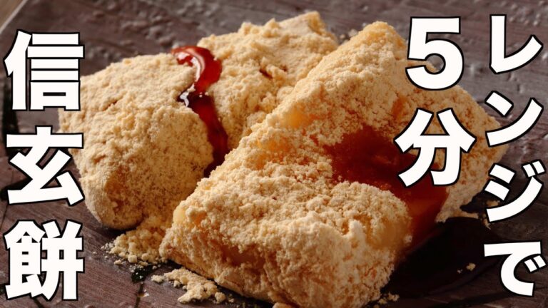 【成功率１００％】誰でも失敗しないで信玄餅！と自家製黒みつ！レンジで５分の作り方【簡単レシピ】
