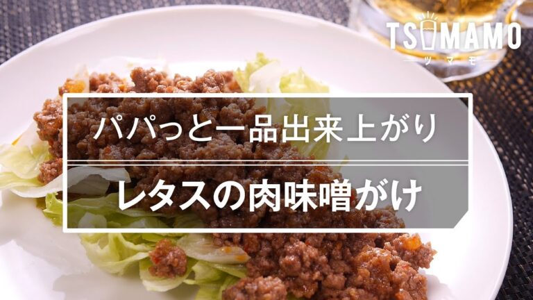【簡単おつまみ】レタスの肉味噌がけの作り方