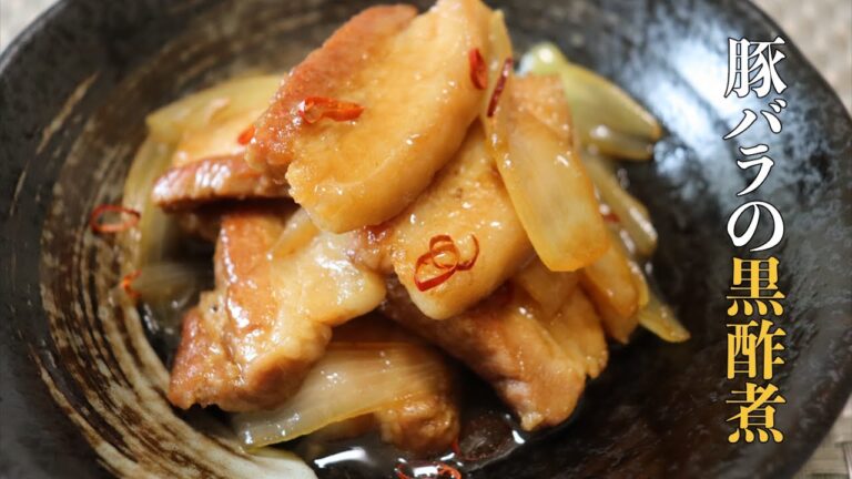 【豚バラの黒酢煮】失敗しない作り方！初心者でも簡単に作れる美味しい中華レシピ！