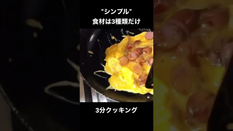 Part5 “ｿｰｾｰｼﾞと玉ねぎを使った玉子焼き　#クッキング