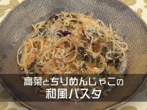 高菜とちりめんじゃこの和風パスタ【ふくや】