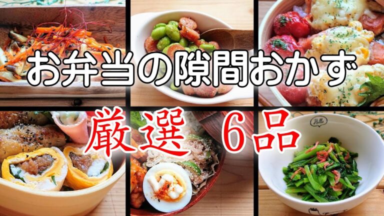 【お弁当のすきまおかず 6選⭐春版 】すぐできレシピ 集 可愛いおかず集  美味しいおかず集 あと一品  5分でできる  簡単