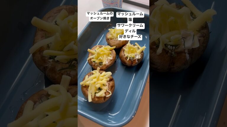 マッシュルームとサワークリームのオーブン焼き #マッシュルーム #サワークリーム #Katerina’skitchen #チーズ #オーブントースター