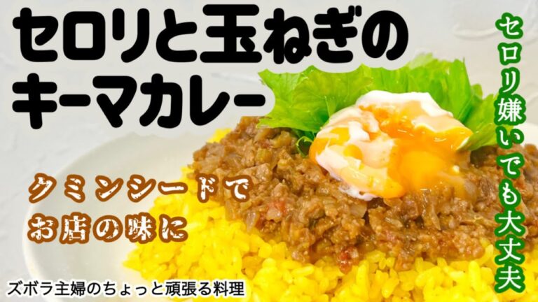 #本編 【セロリと玉ねぎのキーマカレー】その他概要欄に材料の記載あり／旨過ぎる／セロリ嫌いでも食べられる／セロリたっぷり　#キーマカレー#セロリ#カレー#ひき肉