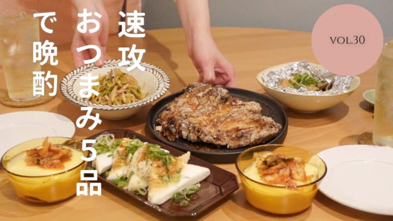 【おうち居酒屋】ぱぱっと作ってゆるりと晩酌♪速攻おつまみ５品で乾杯！台湾風から揚げ/中華風サラダ/ツナはんぺんサンド/エリンギのホイル焼き/チーズキムチやっこ