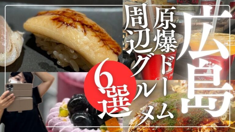 【#広島観光 #グルメ】#原爆ドーム 徒歩圏内6選！#お好み焼き #鮨 #寿司 #カフェ